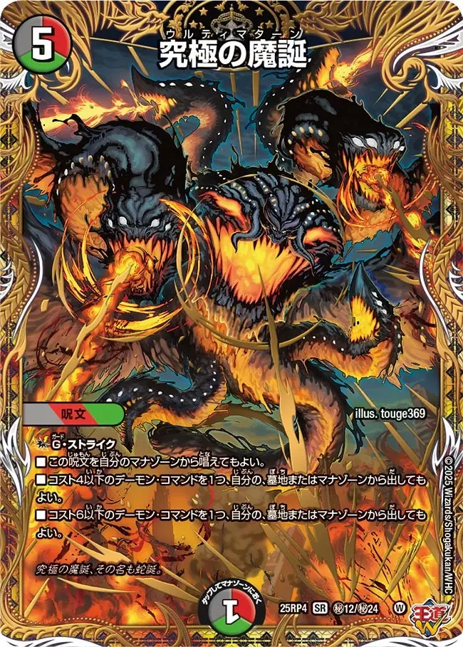 究極の魔誕(シークレットレア) DM25RP4 秘12/秘24 の商品画像