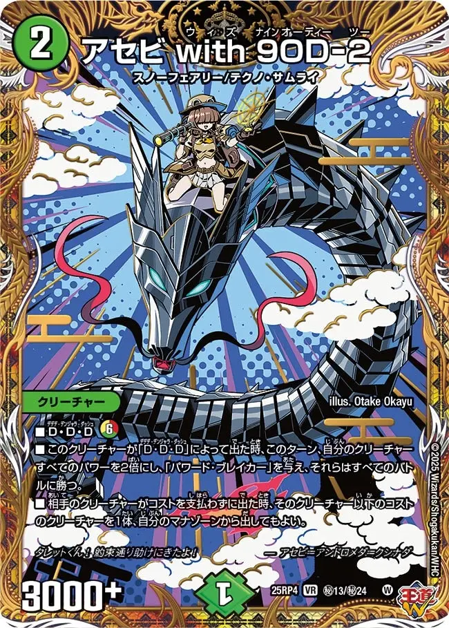 アセビ with 9OD-2(シークレットレア) DM25RP4 秘13/秘24 の商品画像