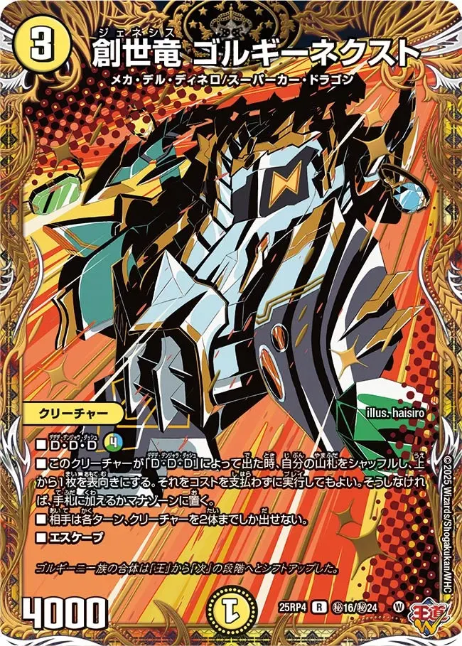 創世竜 ゴルギーネクスト(シークレットレア) DM25RP4 秘16/秘24 の商品画像