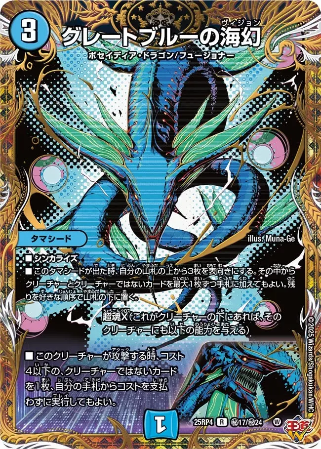 グレートブルーの海幻(シークレットレア) DM25RP4 秘17/秘24 の商品画像