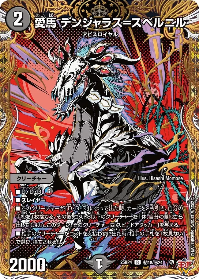 愛馬 デンジャラス=スベルニル(シークレットレア) DM25RP4 秘18/秘24 の商品画像