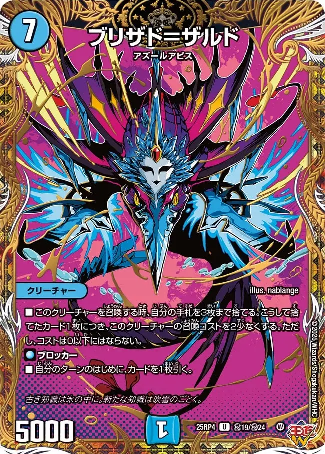 ブリザド＝ザルド(シークレットレア) DM25RP4 秘19/秘24 の商品画像