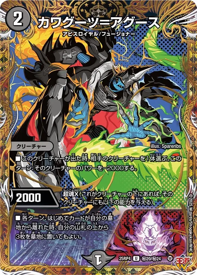 カワグーツ＝アグース(シークレットレア) DM25RP4 秘20/秘24 の商品画像