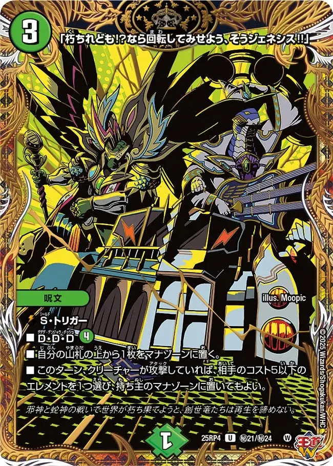 「朽ちれども!?なら回転してみせよう、そうジェネシス!!」(シークレットレア) DM25RP4 秘21/秘24 の商品画像