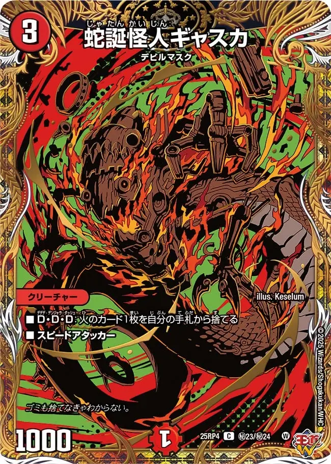 蛇誕怪人ギャスカ(シークレットレア) DM25RP4 秘23/秘24 の商品画像