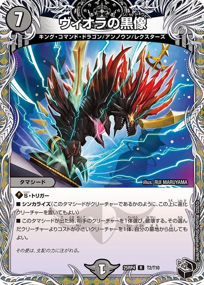 ヴィオラの黒像(黒トレジャー) DM25RP4 T2/T10 の商品画像