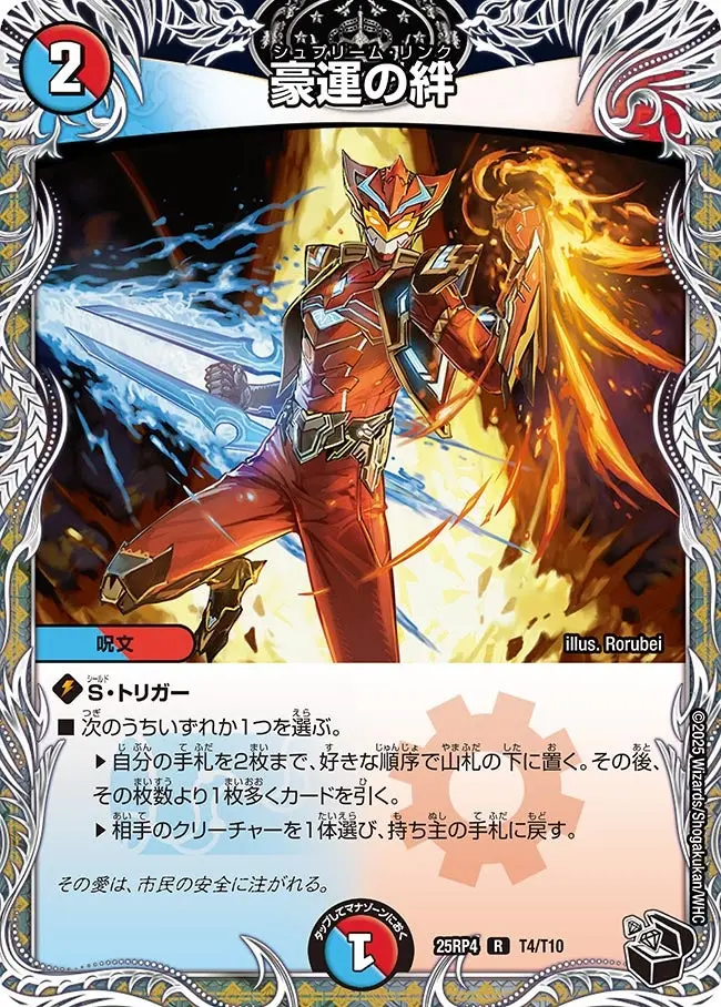 豪運の絆(黒トレジャー) DM25RP4 T4/T10 の商品画像