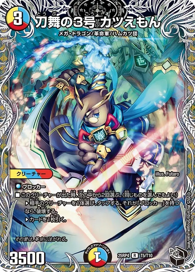 刀舞の3号 カツえもん(黒トレジャー) DM25RP4 T5/T10 の商品画像