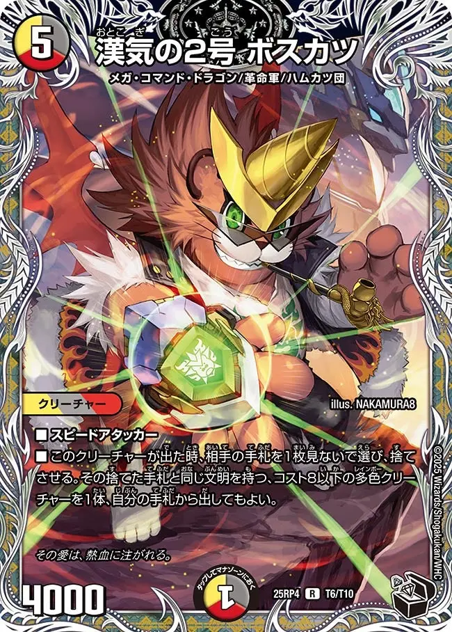 漢気の2号 ボスカツ(黒トレジャー) DM25RP4 T6/T10 の商品画像