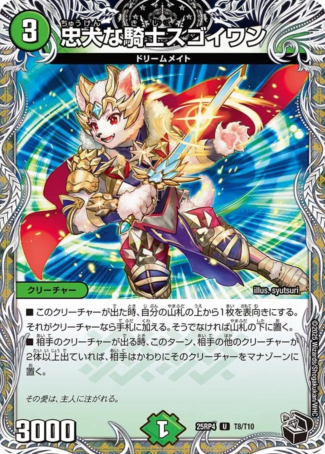 忠犬な騎士スゴイワン(黒トレジャー) DM25RP4 T8/T10 の商品画像