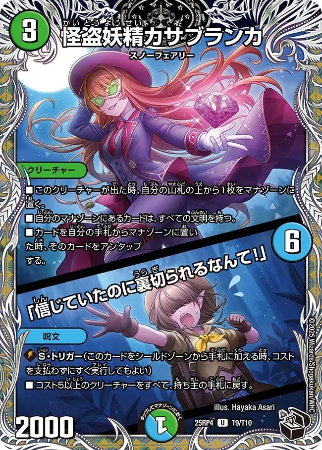 怪盗妖精カサブランカ / 「信じていたのに裏切られるなんて！」(黒トレジャー) DM25RP4 T9/T10 の商品画像