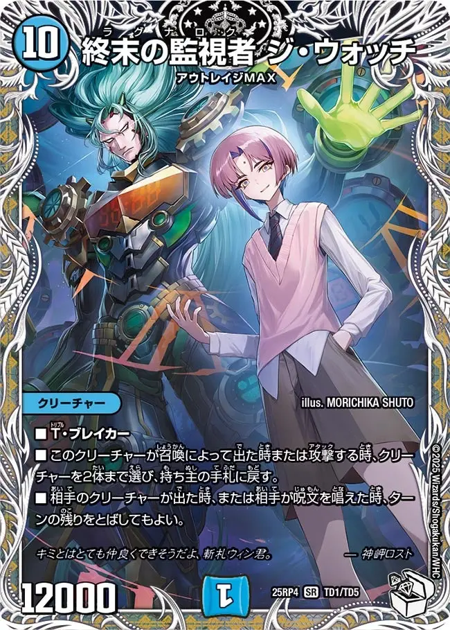 終末の監視者 ジ・ウォッチ(キャラプレミアムトレジャー) DM25RP4 TD1/TD5 の商品画像