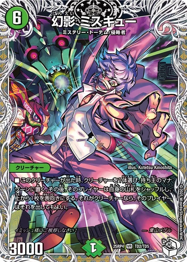 幻影 ミスキュー(キャラプレミアムトレジャー) DM25RP4 TD2/TD5 の商品画像