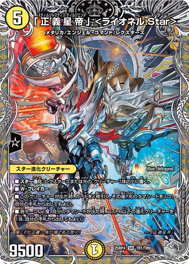 「正義星帝」 <ライオネル.Star>(銀トレジャー) DM25RP4 TR1/TR9 の商品画像