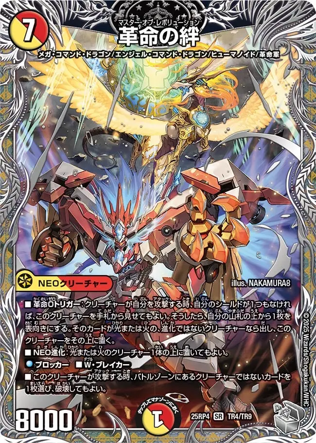 革命の絆(銀トレジャー) DM25RP4 TR4/TR9 の商品画像