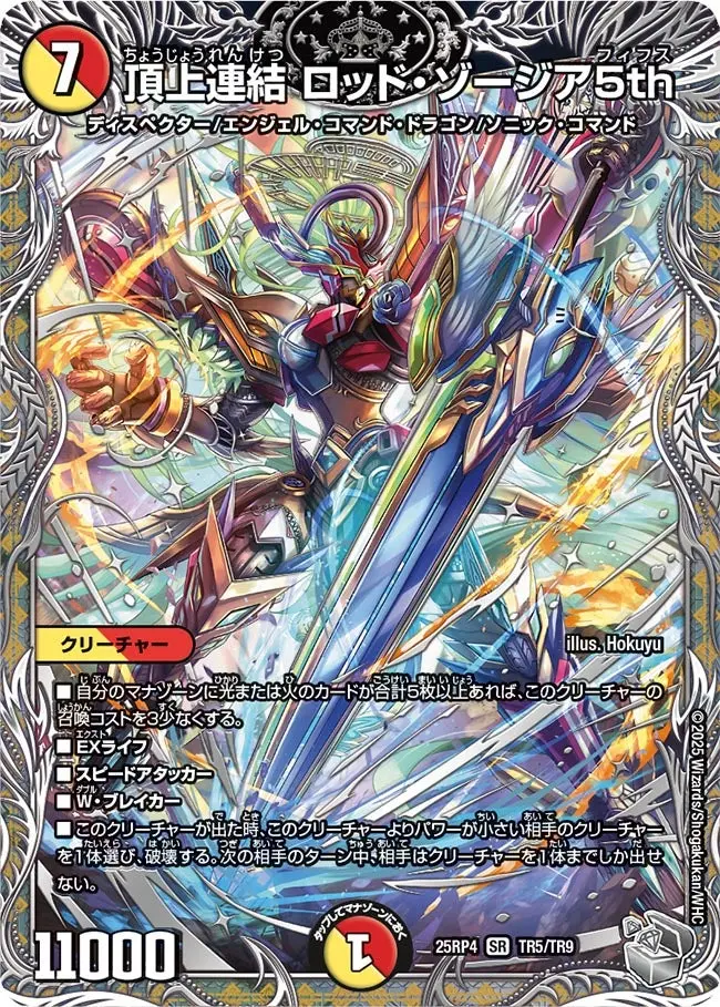 頂上連結 ロッド・ゾージア5th(銀トレジャー) DM25RP4 TR5/TR9 の商品画像