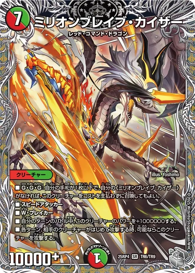 ミリオンブレイブ・カイザー(銀トレジャー) DM25RP4 TR6/TR9 の商品画像