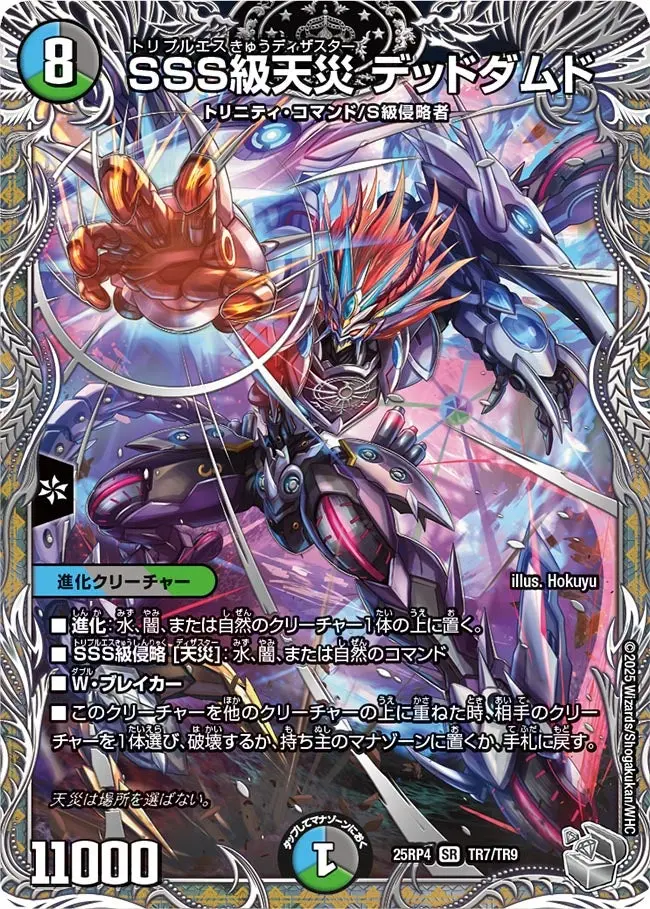 SSS級天災 デッドダムド(銀トレジャー) DM25RP4 TR7/TR9 の商品画像
