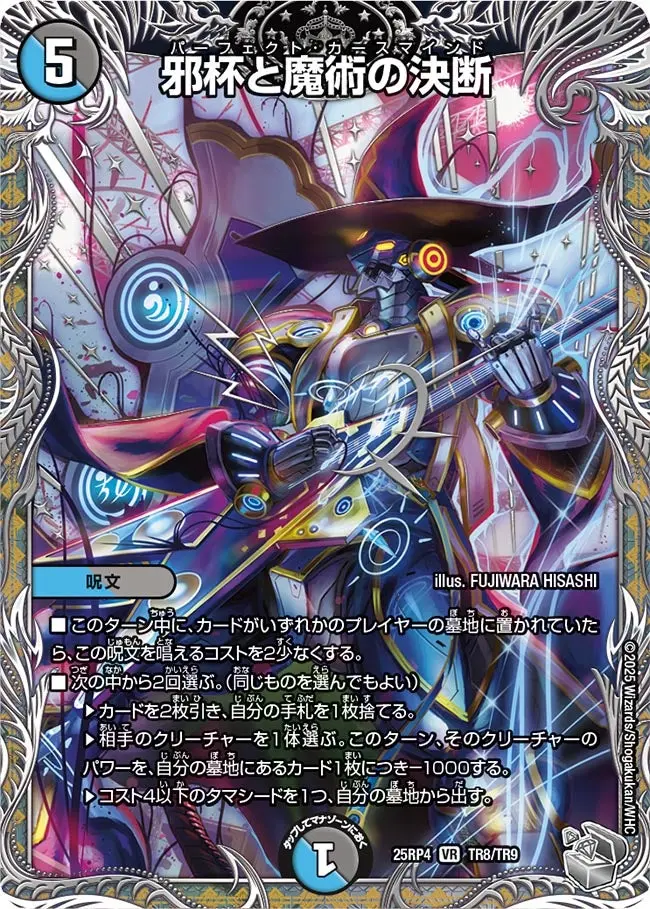 邪杯と魔術の決断(銀トレジャー) DM25RP4 TR8/TR9 の商品画像