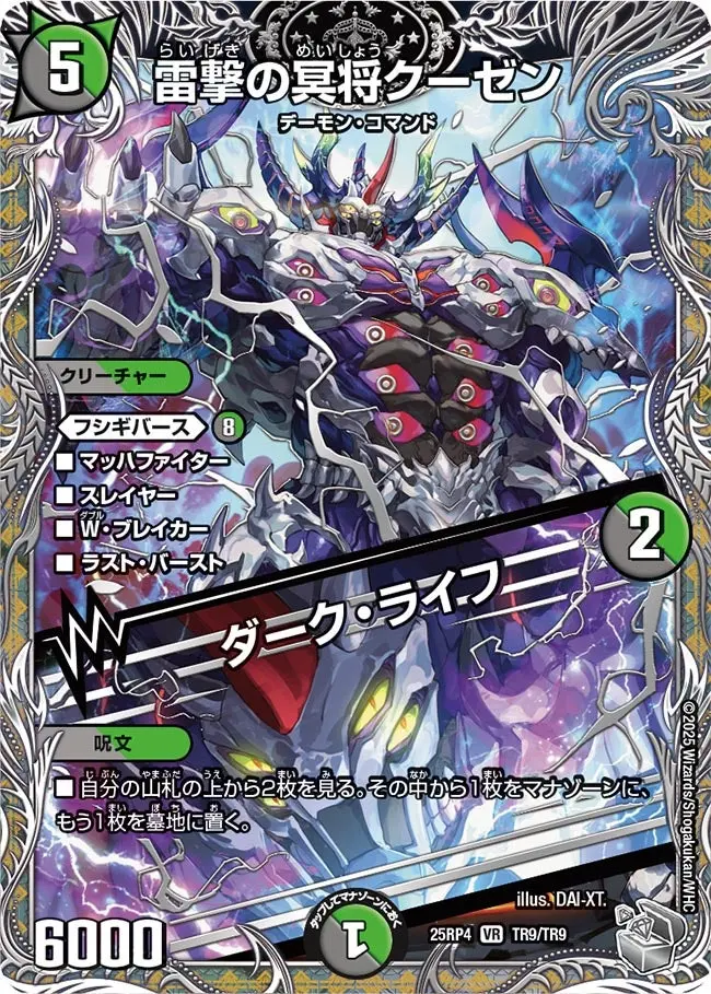 雷撃の冥将クーゼン / ダーク・ライフ(銀トレジャー) DM25RP4 TR9/TR9 の商品画像