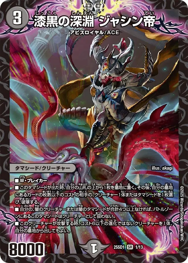 漆黒の深淵 ジャシン帝 DM25SD1 1/13 の商品画像