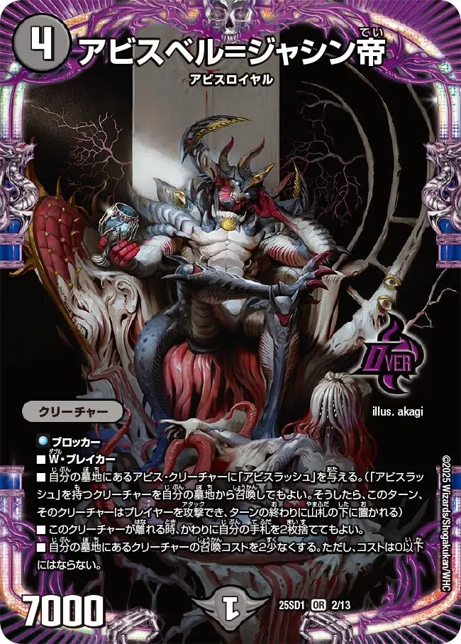 アビスベル=ジャシン帝 DM25SD1 2/13 の商品画像