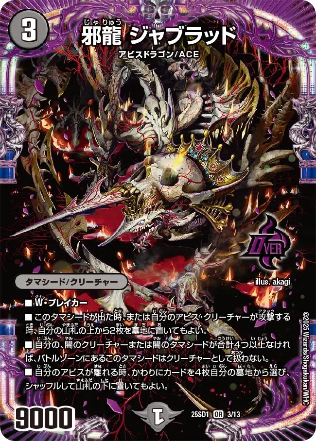 邪龍 ジャブラッド DM25SD1 3/13 の商品画像