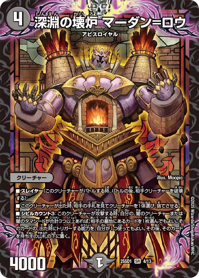 深淵の壊炉 マーダン=ロウ DM25SD1 4/13 の商品画像
