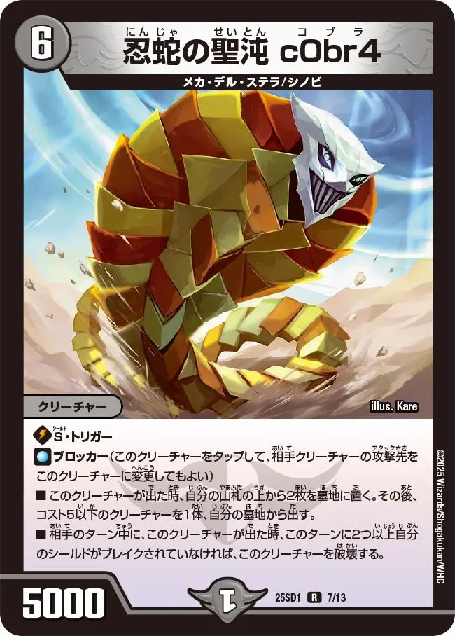 忍蛇の聖沌 c0br4 DM25SD1 7/13 の商品画像