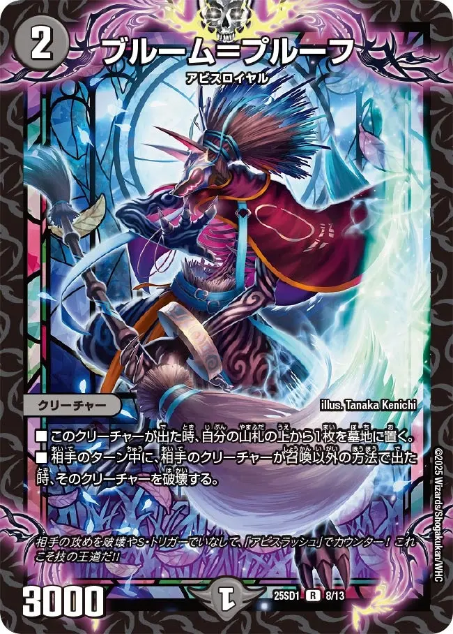 ブルーム＝プルーフ DM25SD1 8/13 の商品画像