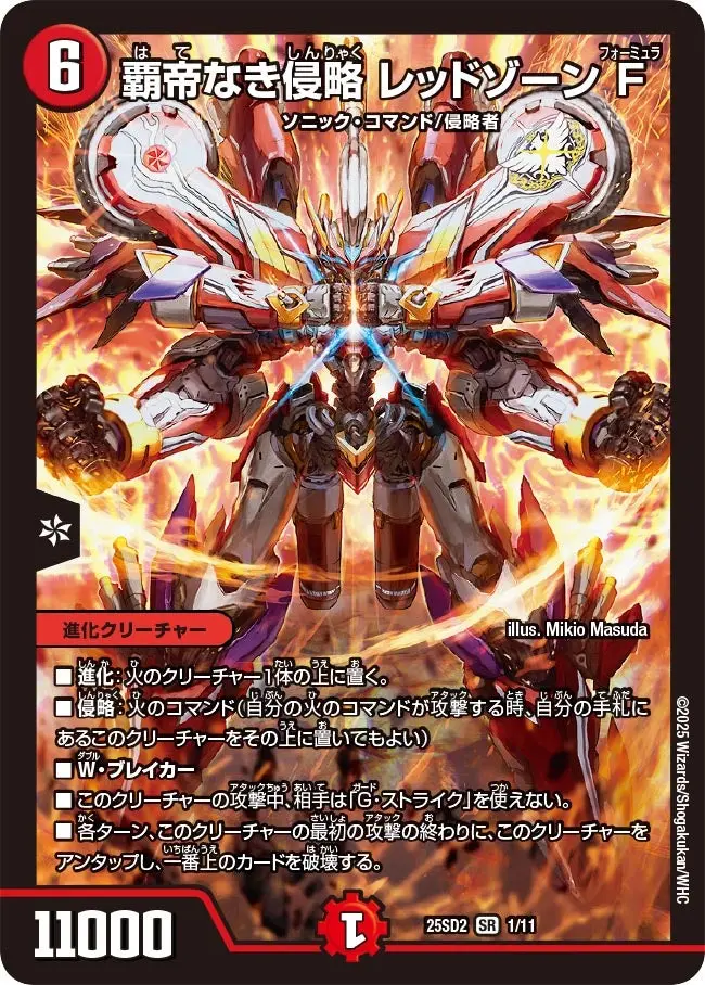 覇帝なき侵略 レッドゾーンF DM25SD2 1/11 の商品画像