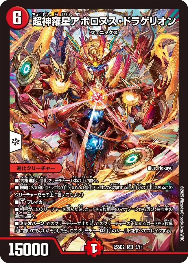 超神羅星アポロヌス・ドラゲリオン DM25SD2 3/11 の商品画像