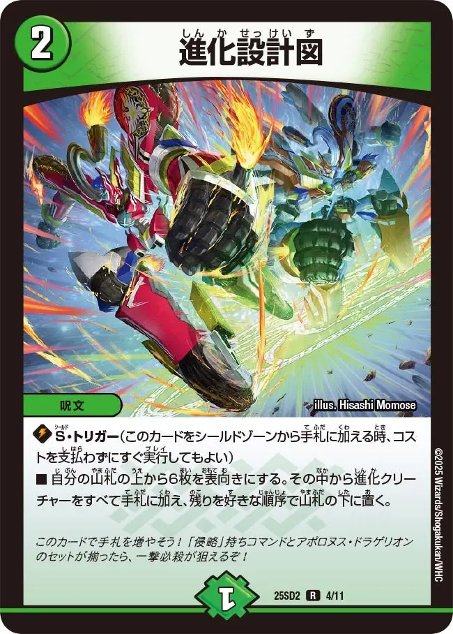 進化設計図 DM25SD2 4/11 の商品画像