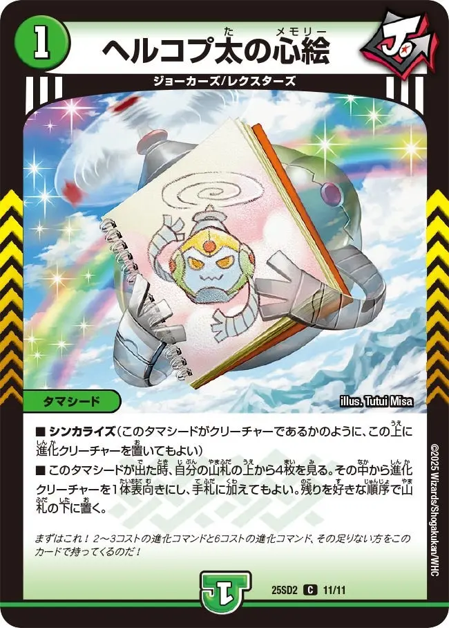 ヘルコプ太の心絵 DM25SD2 11/11 の商品画像