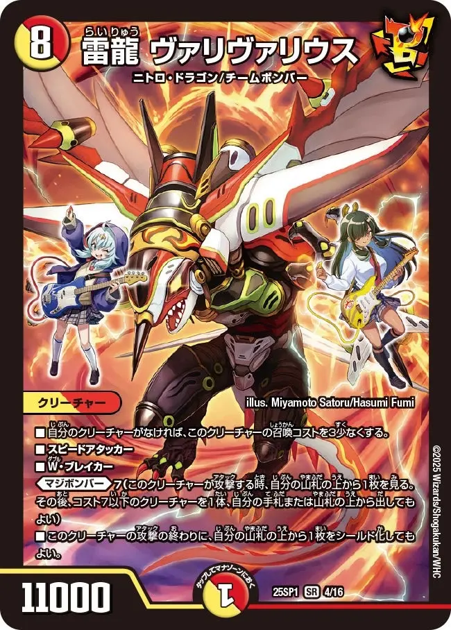 雷龍 ヴァリヴァリウス DM25SP1 4/16 の商品画像