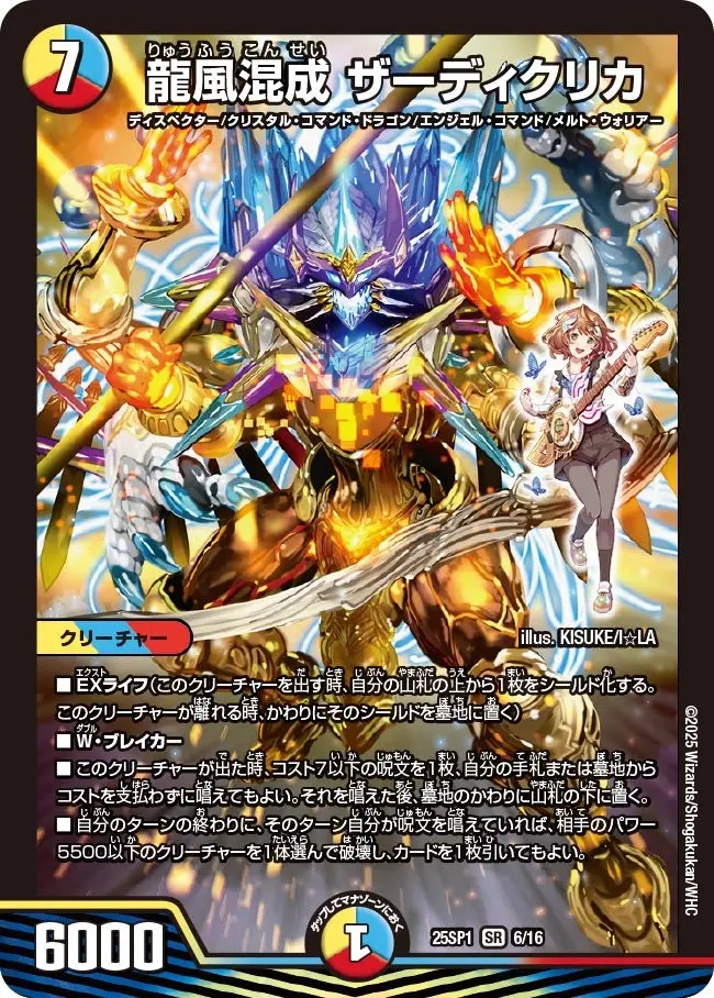 龍風混成 ザーディクリカ DM25SP1 6/16 の商品画像