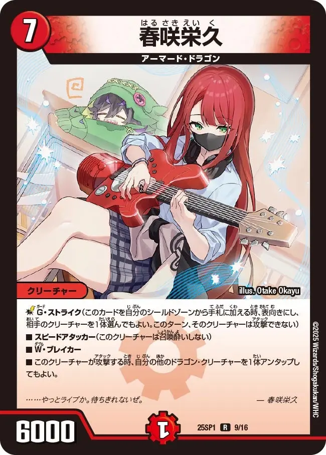 春咲栄久 DM25SP1 9/16 の商品画像