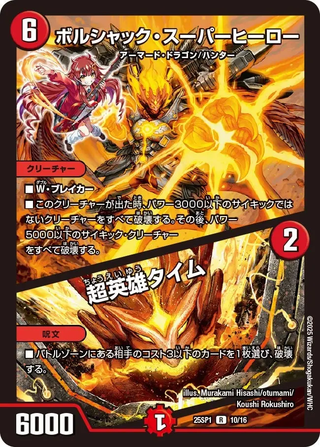 ボルシャック・スーパーヒーロー / 超英雄タイム DM25SP1 10/16 の商品画像