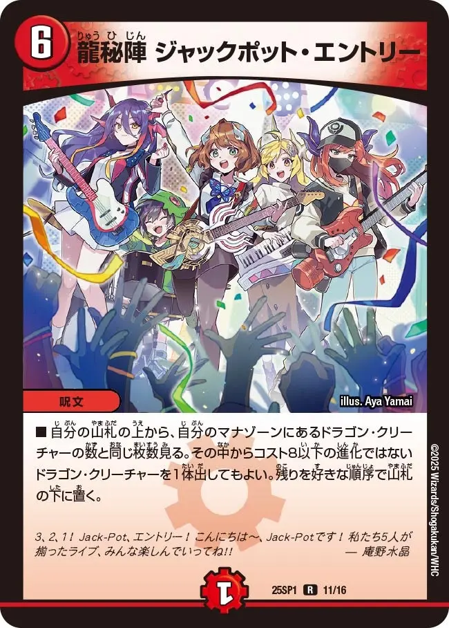 龍秘陣 ジャックポット・エントリー DM25SP1 11/16 の商品画像