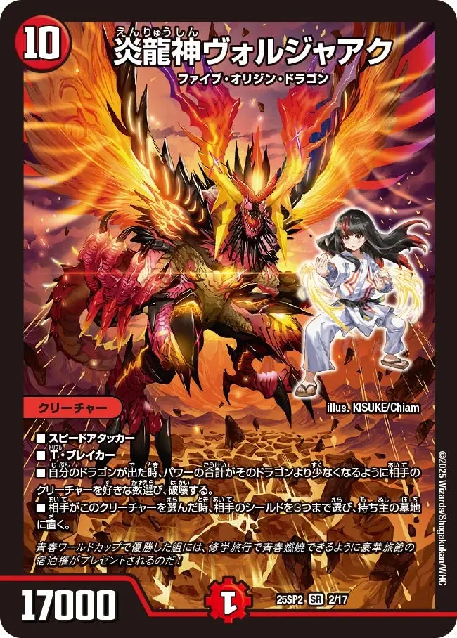 炎龍神ヴォルジャアク DM25SP2 2/17 の商品画像