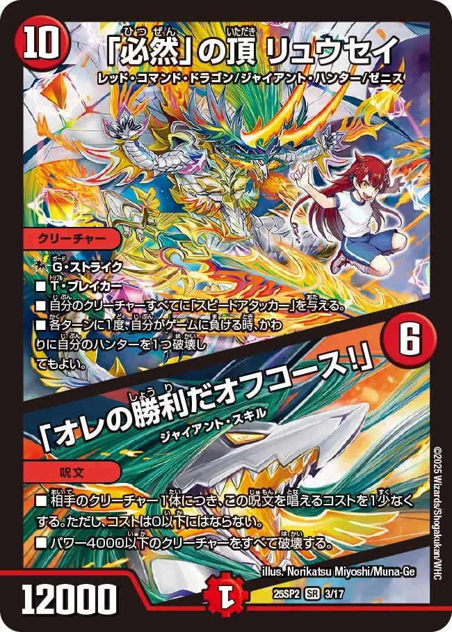 「必然」の頂 リュウセイ / 「オレの勝利だオフコース！」 DM25SP2 3/17 の商品画像