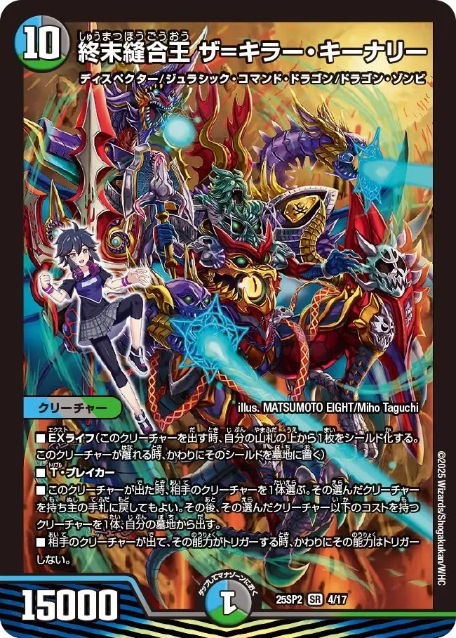 終末縫合王 ザ=キラー・キーナリー DM25SP2 4/17 の商品画像