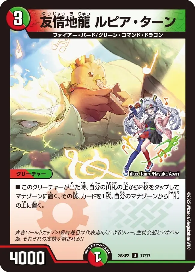 友情地龍 ルピア・ターン DM25SP2 17/17 の商品画像