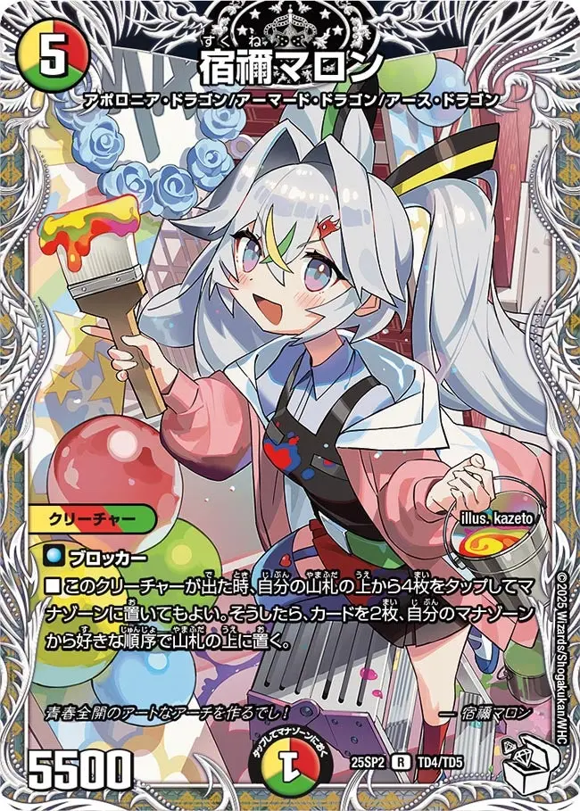宿禰マロン(キャラプレミアムトレジャー) DM25SP2 TD4/TD5 の商品画像