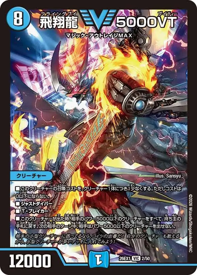 飛翔龍 5000VT【VIC】[DM26EX1 2/50]｜デュエルマスターズ