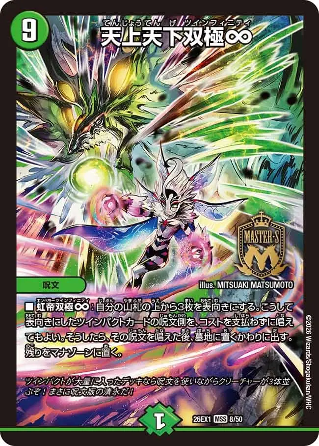 天上天下双極∞【MSS】[DM26EX1 8/50]｜デュエルマスターズ