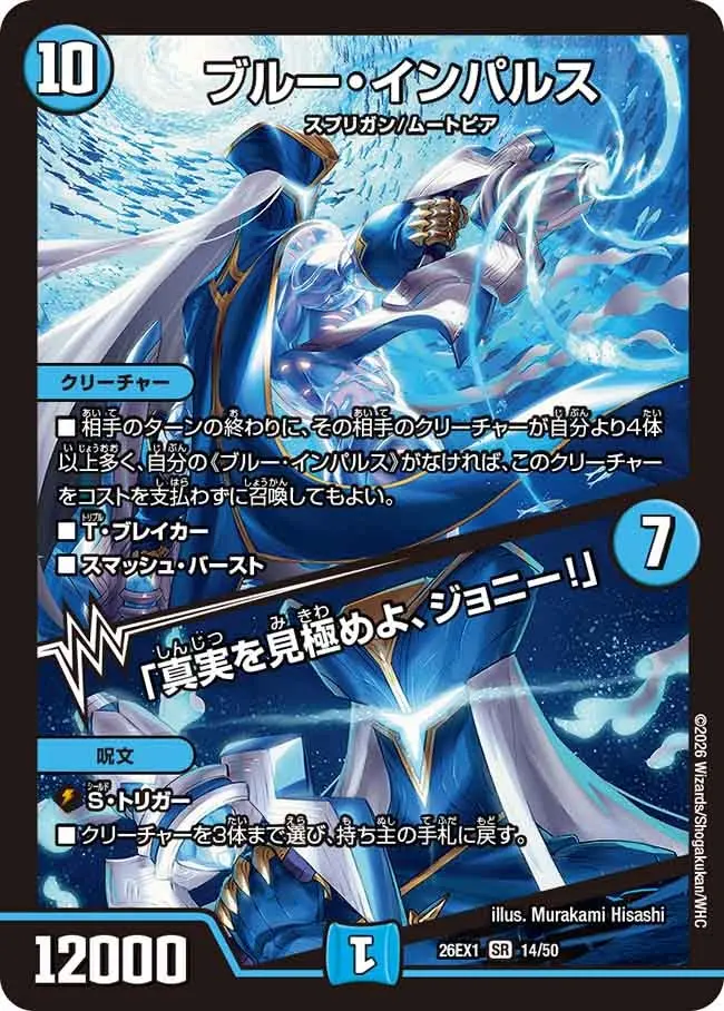 デュエルマスターズ ブルー・インパルス SR ブルー・インパルス / 「真実を見極めよ、ジョニー！」【SR】[DM26EX1