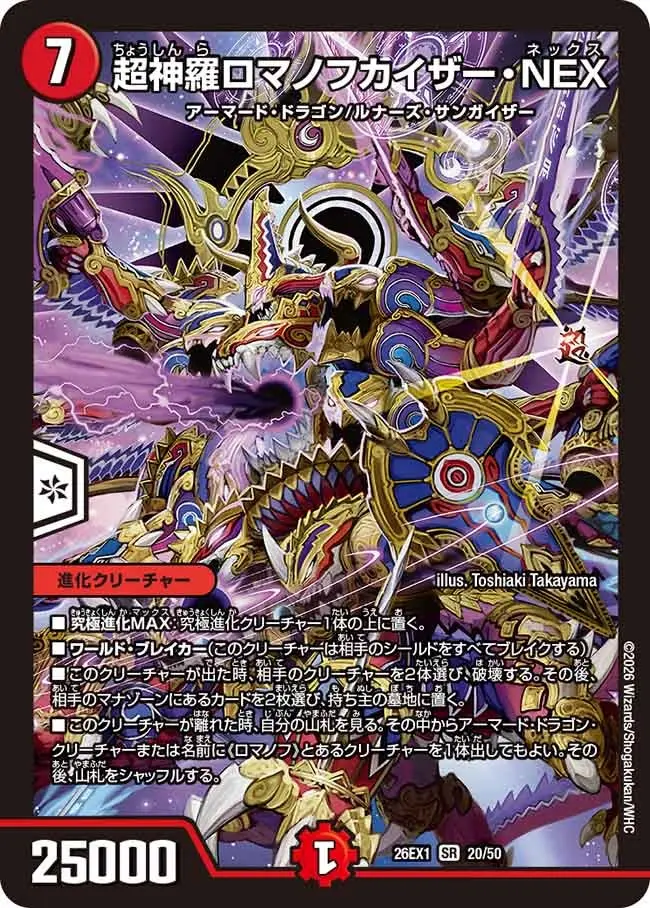 超神羅ロマノフカイザー・NEX【SR】[DM26EX1 20/50]｜デュエルマスターズ