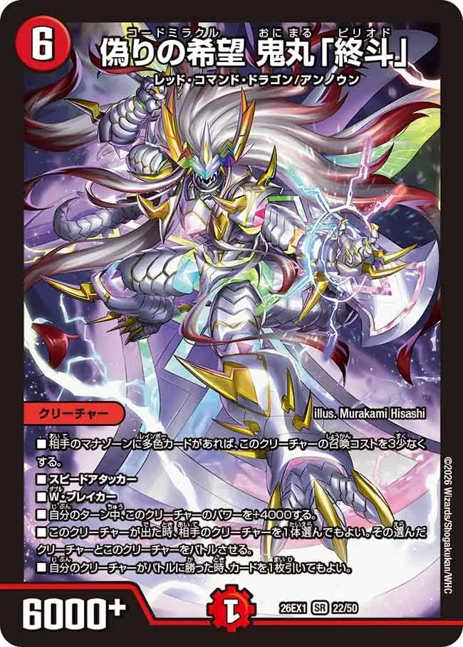 偽りの希望 鬼丸「終斗」【SR】[DM26EX1 22/50]｜デュエルマスターズ