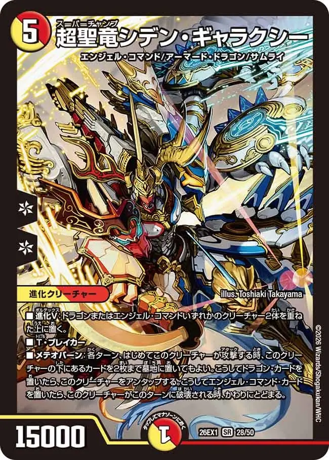 超聖竜シデン・ギャラクシー【SR】[DM26EX1 28/50]｜デュエルマスターズ